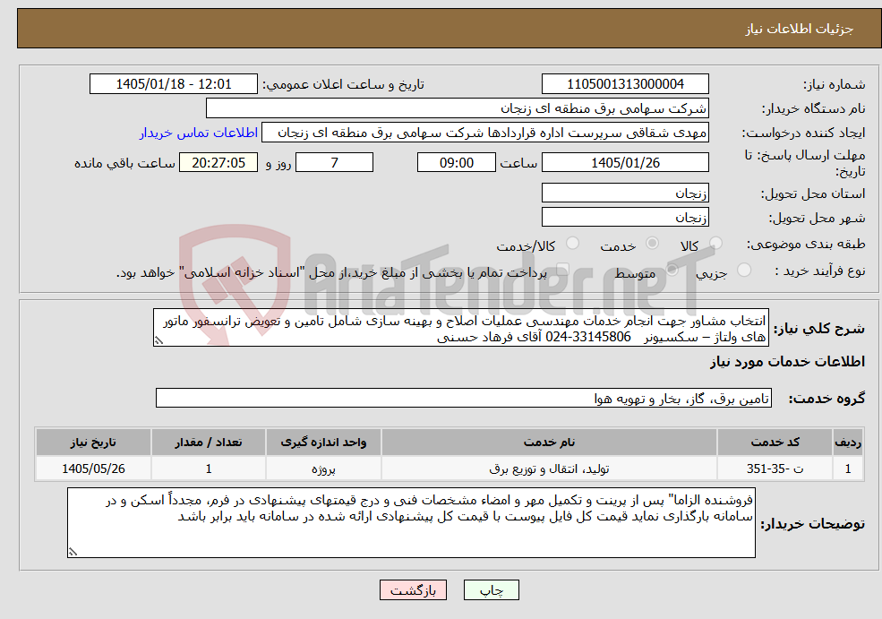 تصویر کوچک آگهی نیاز خدمات-انتخاب مشاور جهت انجام خدمات مهندسی عملیات اصلاح و بهینه سازی شامل تامین و تعویض ترانسفور ماتور های ولتاژ – سکسیونر 33145806-024 آقای فرهاد حسنی 
