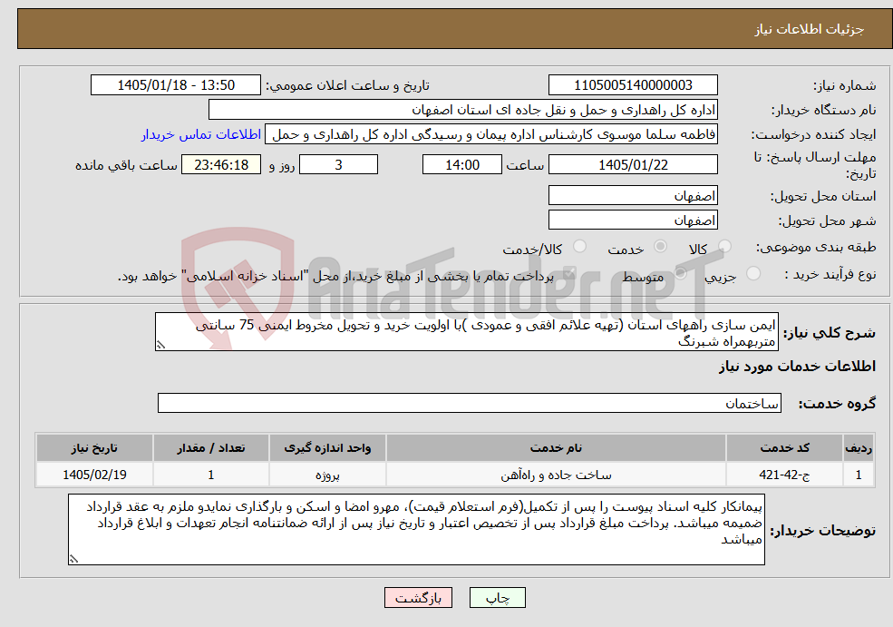 تصویر کوچک آگهی نیاز خدمات-ایمن سازی راههای استان (تهیه علائم افقی و عمودی )با اولویت خرید و تحویل مخروط ایمنی 75 سانتی متربهمراه شبرنگ