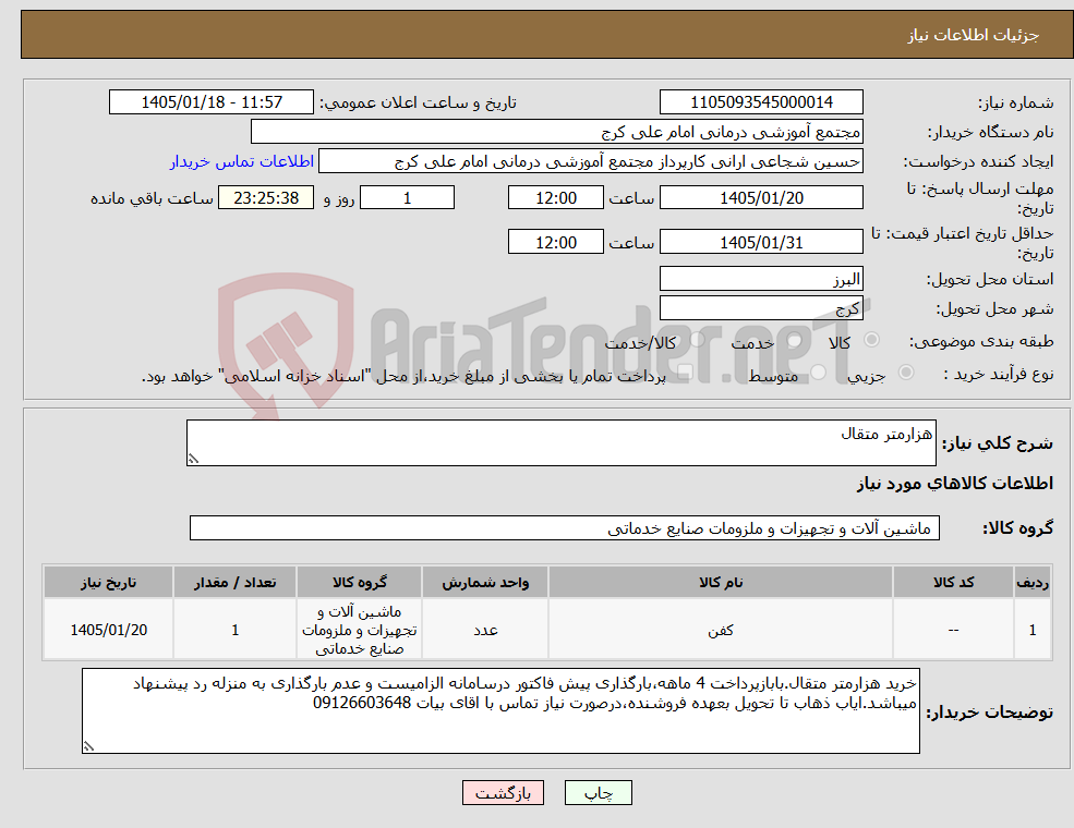 تصویر کوچک آگهی نیاز کالا-هزارمتر متقال