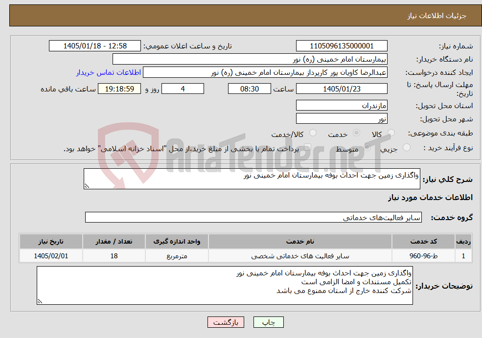 تصویر کوچک آگهی نیاز خدمات-واگذاری زمین جهت احداث بوفه بیمارستان امام خمینی نور
