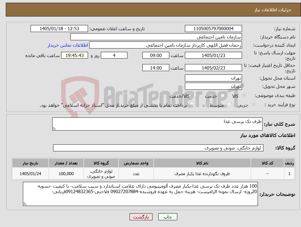 تصویر کوچک آگهی نیاز کالا-ظرف تک پرسی غذا