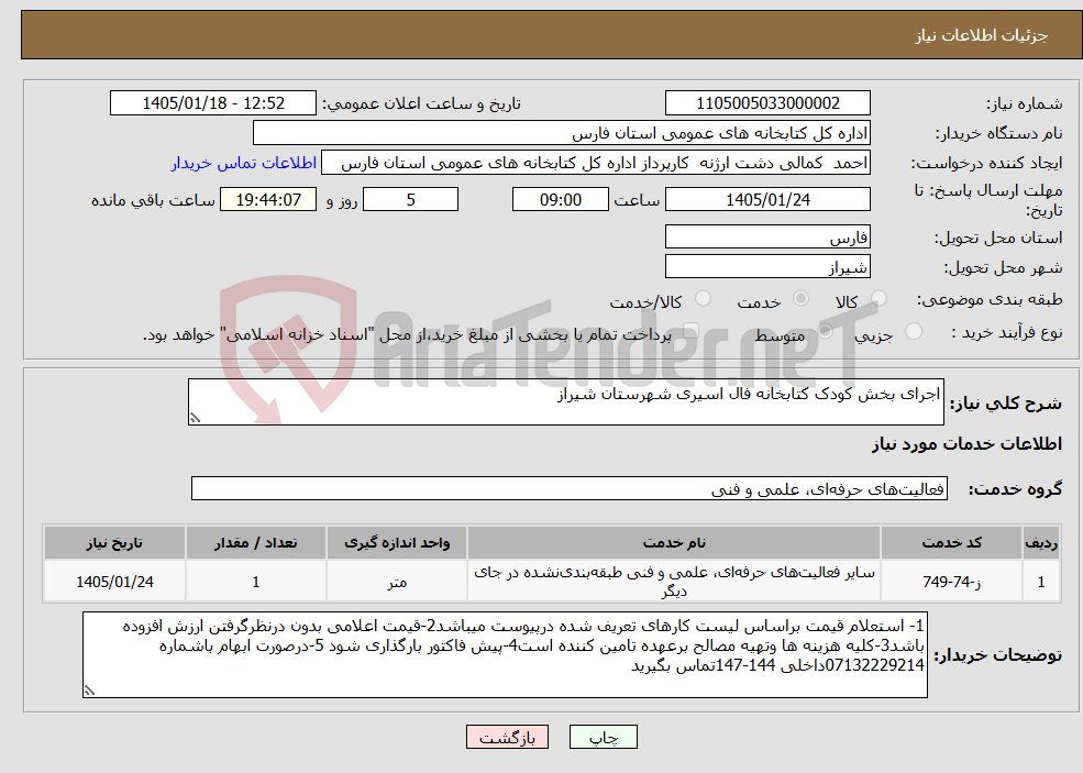 تصویر کوچک آگهی نیاز خدمات-اجرای بخش کودک کتابخانه فال اسیری شهرستان شیراز