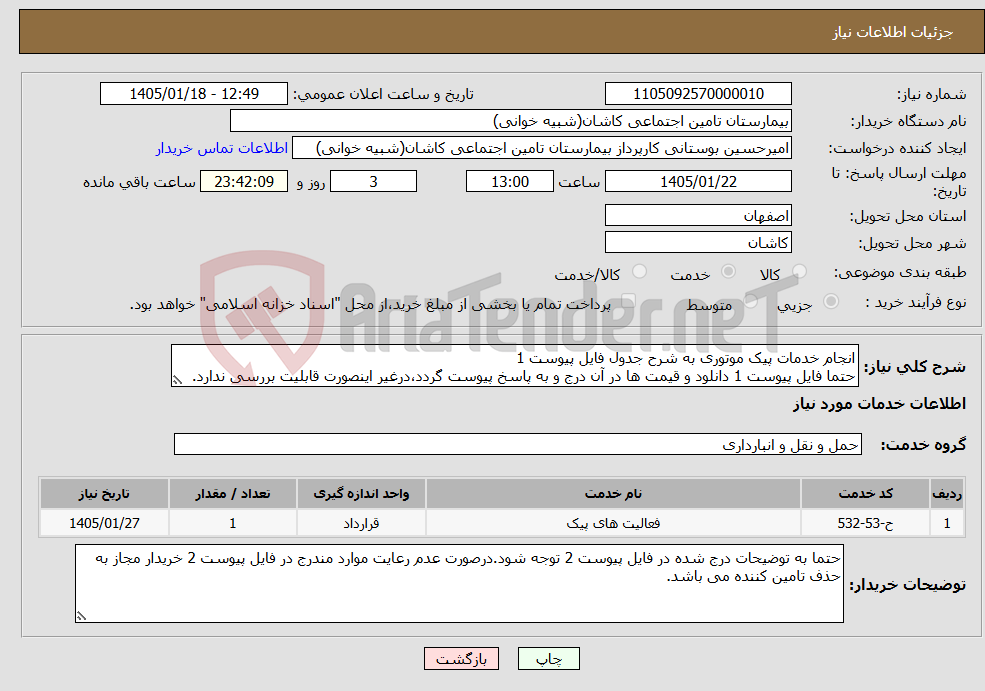تصویر کوچک آگهی نیاز خدمات-انجام خدمات پیک موتوری به شرح جدول فایل پیوست 1 حتما فایل پیوست 1 دانلود و قیمت ها در آن درج و به پاسخ پیوست گردد،درغیر اینصورت قابلیت بررسی ندارد.