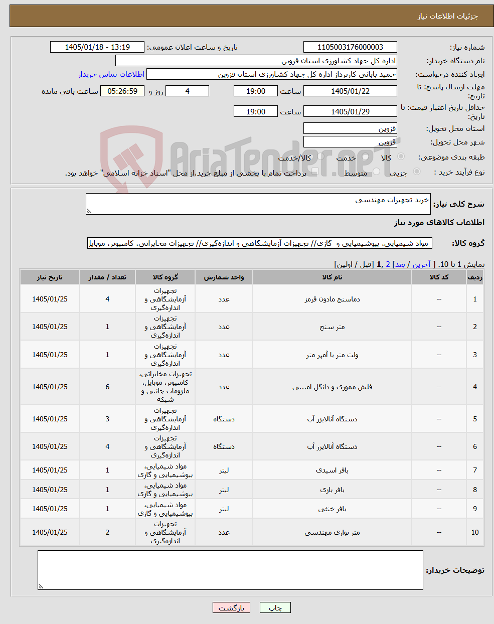 تصویر کوچک آگهی نیاز کالا-خرید تجهیزات مهندسی