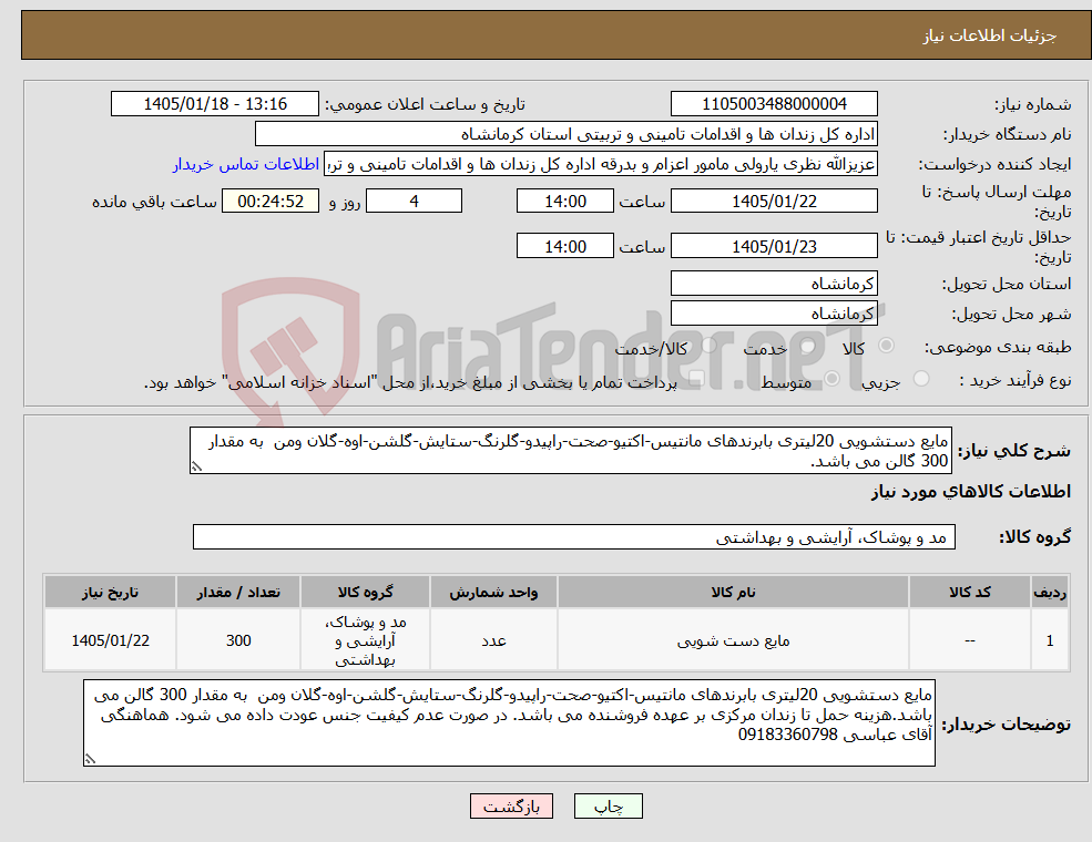 تصویر کوچک آگهی نیاز کالا-مایع دستشویی 20لیتری بابرندهای مانتیس-اکتیو-صحت-راپیدو-گلرنگ-ستایش-گلشن-اوه-گلان ومن به مقدار 300 گالن می باشد.