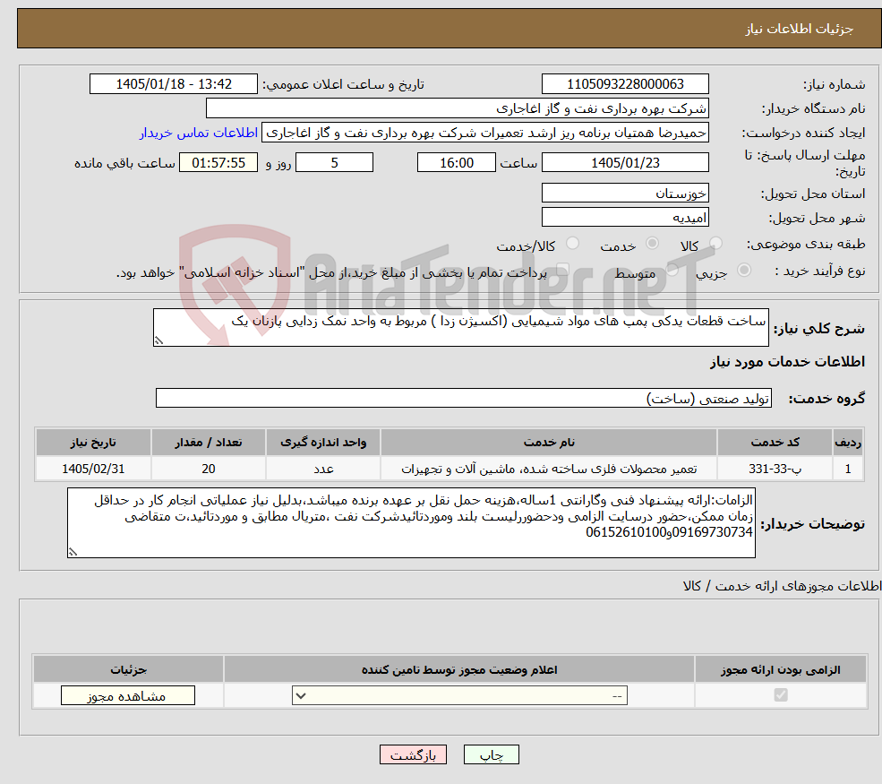 تصویر کوچک آگهی نیاز خدمات-ساخت قطعات یدکی پمپ های مواد شیمیایی (اکسیژن زدا ) مربوط به واحد نمک زدایی پازنان یک