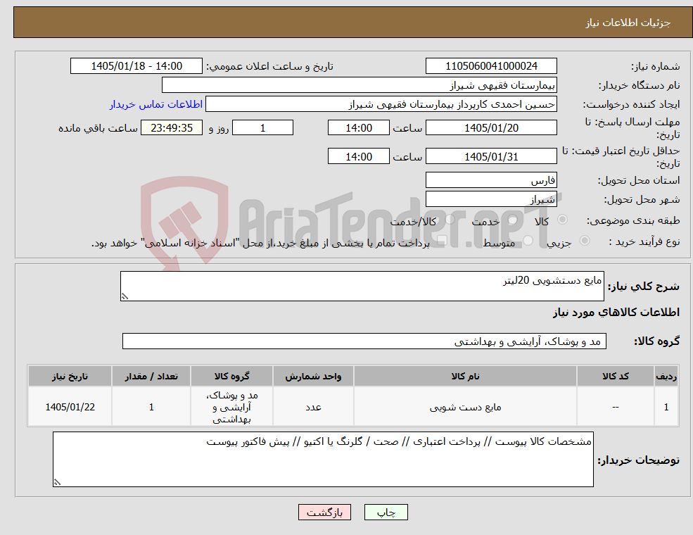 تصویر کوچک آگهی نیاز کالا-مایع دستشویی 20لیتر