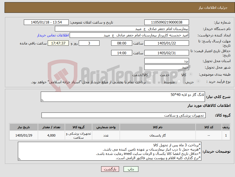 تصویر کوچک آگهی نیاز کالا-لانگ گاز دو لایه 40*50