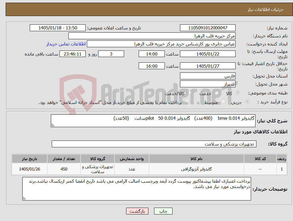 تصویر کوچک آگهی نیاز کالا-گایدوایر 0.014 bmw (400عدد) گایدوایر 0.014 pilot 50سانت (50عدد) 