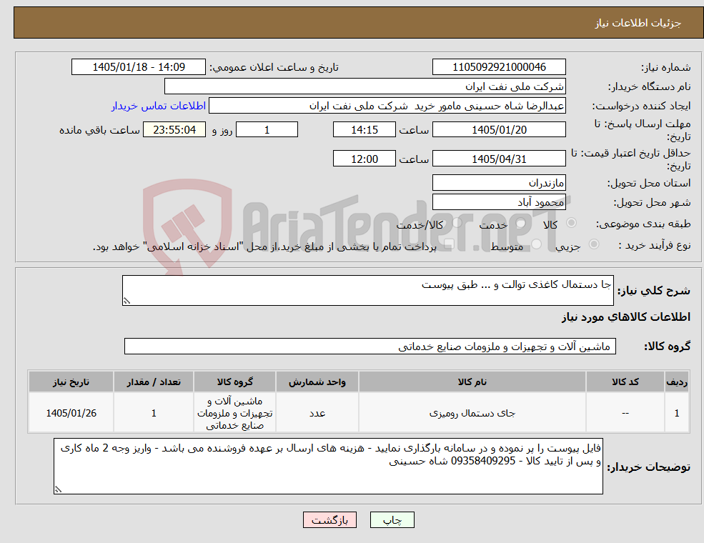 تصویر کوچک آگهی نیاز کالا-جا دستمال کاغذی توالت و ... طبق پیوست