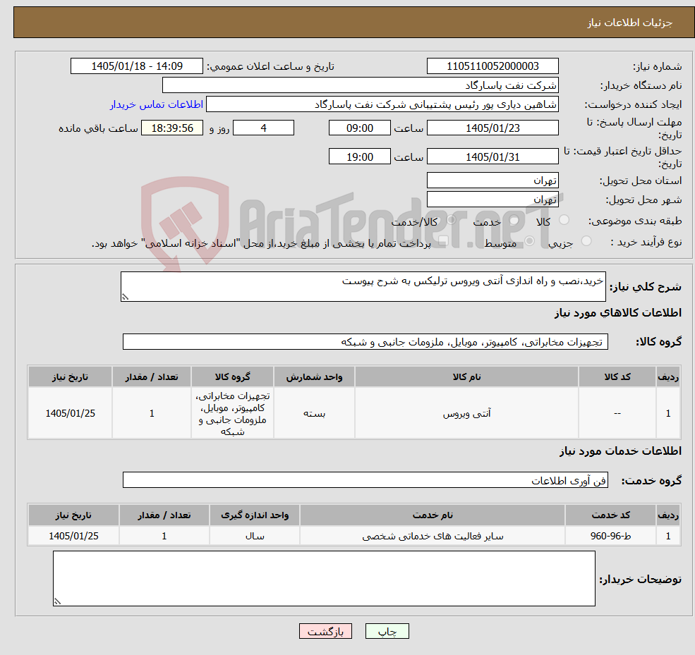 تصویر کوچک آگهی نیاز خدمت/کالا-خرید،نصب و راه اندازی آنتی ویروس ترلیکس به شرح پیوست