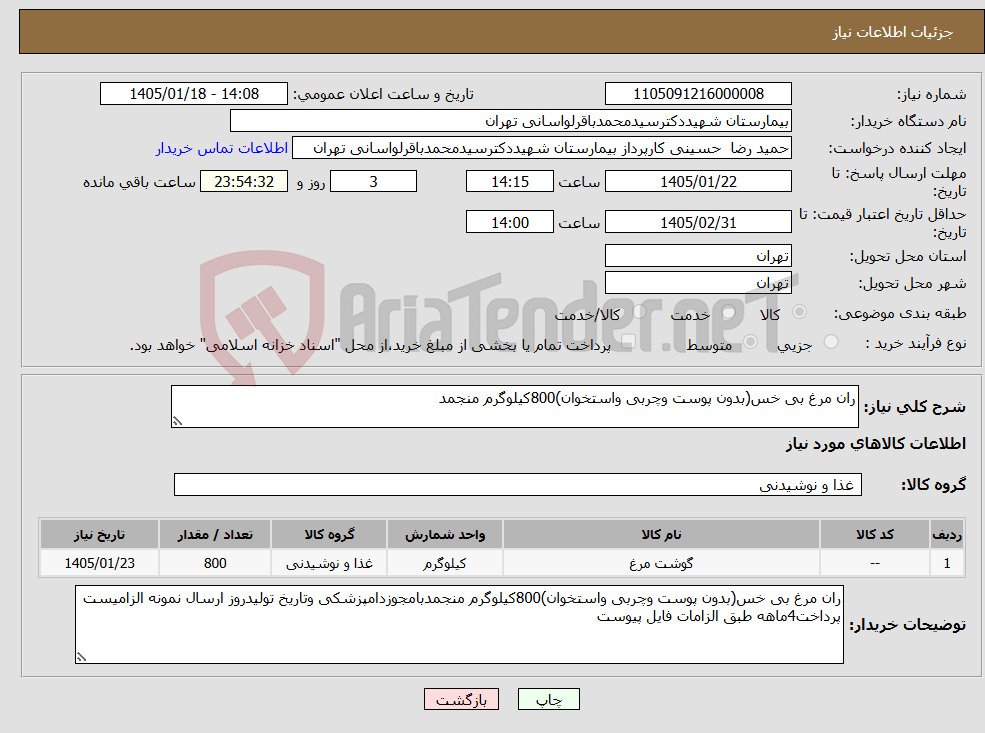 تصویر کوچک آگهی نیاز کالا-ران مرغ بی خس(بدون پوست وچربی واستخوان)800کیلوگرم منجمد
