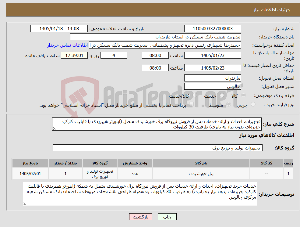 تصویر کوچک آگهی نیاز کالا-تجهیزات، احداث و ارائه خدمات پس از فروش نیروگاه برق خورشیدی متصل (اینورتر هیبریدی با قابلیت کارکرد جزیرهای بدون نیاز به باتری) ظرفیت 30 کیلووات