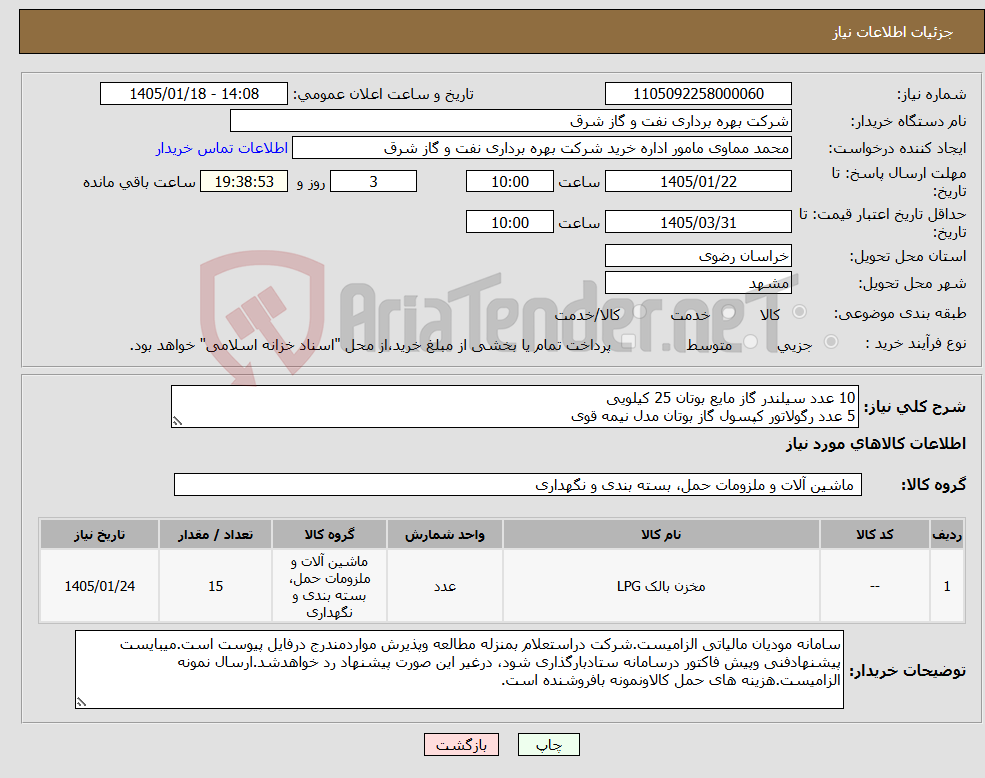 تصویر کوچک آگهی نیاز کالا-10 عدد سیلندر گاز مایع بوتان 25 کیلویی 5 عدد رگولاتور کپسول گاز بوتان مدل نیمه قوی