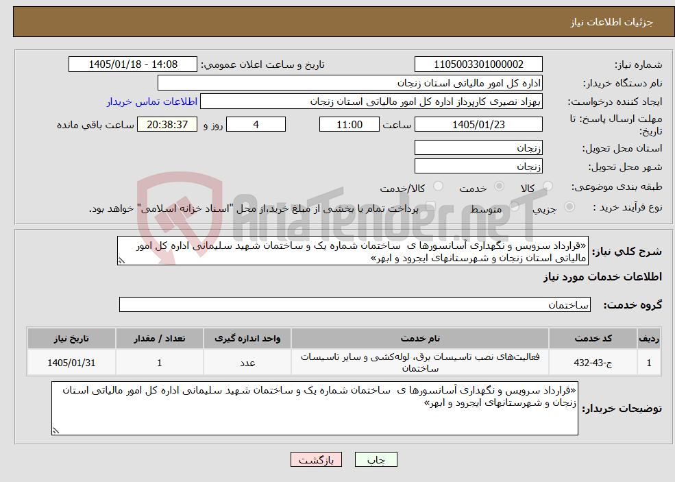 تصویر کوچک آگهی نیاز خدمات-«قرارداد سرویس و نگهداری آسانسورها ی ساختمان شماره یک و ساختمان شهید سلیمانی اداره کل امور مالیاتی استان زنجان و شهرستانهای ایجرود و ابهر»