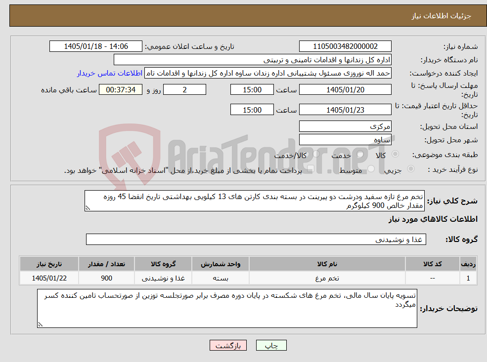 تصویر کوچک آگهی نیاز کالا-تخم مرغ تازه سفید ودرشت دو پیرینت در بسته بندی کارتن های 13 کیلویی بهداشتی تاریخ انقضا 45 روزه مقدار خالص 900 کیلوگرم