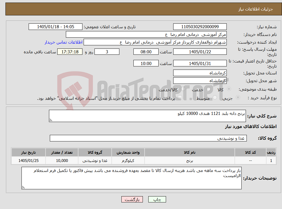 تصویر کوچک آگهی نیاز کالا-برنج دانه بلند 1121 هندی 10000 کیلو