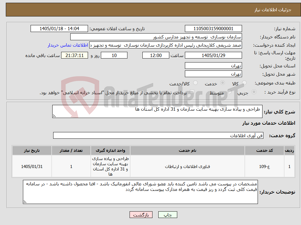 تصویر کوچک آگهی نیاز خدمات- طراحی و پیاده سازی بهینه سایت سازمان و 31 اداره کل استان ها