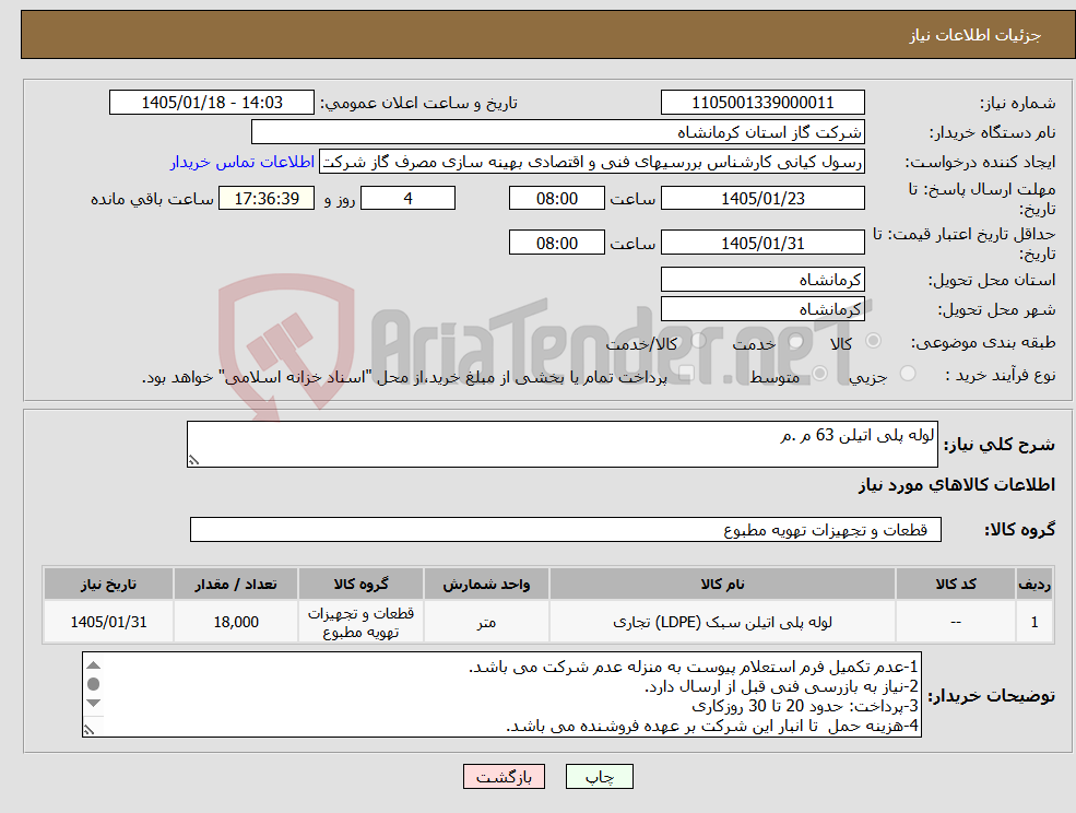 تصویر کوچک آگهی نیاز کالا-لوله پلی اتیلن 63 م .م