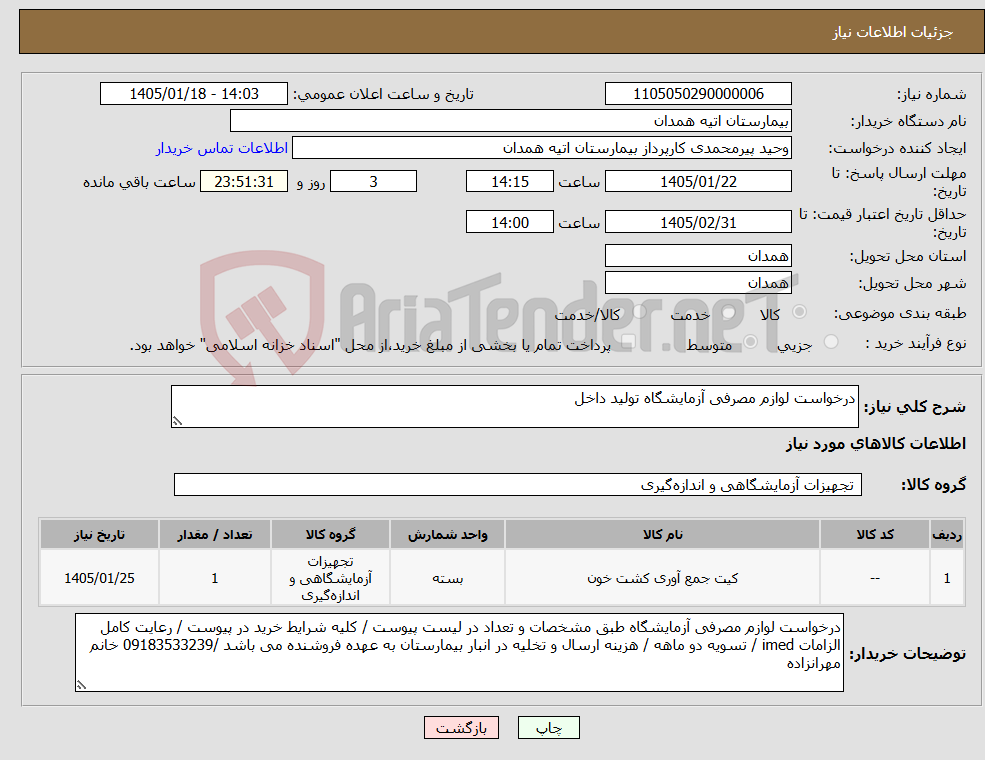 تصویر کوچک آگهی نیاز کالا-درخواست لوازم مصرفی آزمایشگاه تولید داخل