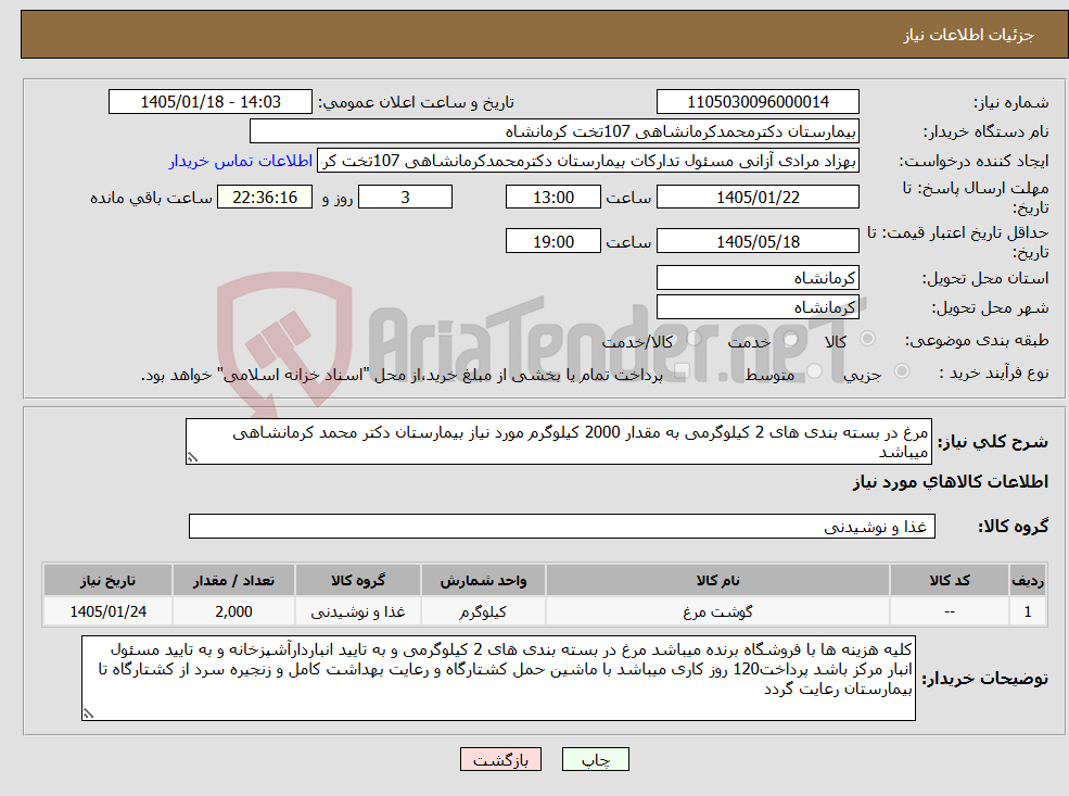 تصویر کوچک آگهی نیاز کالا-مرغ در بسته بندی های 2 کیلوگرمی به مقدار 2000 کیلوگرم مورد نیاز بیمارستان دکتر محمد کرمانشاهی میباشد