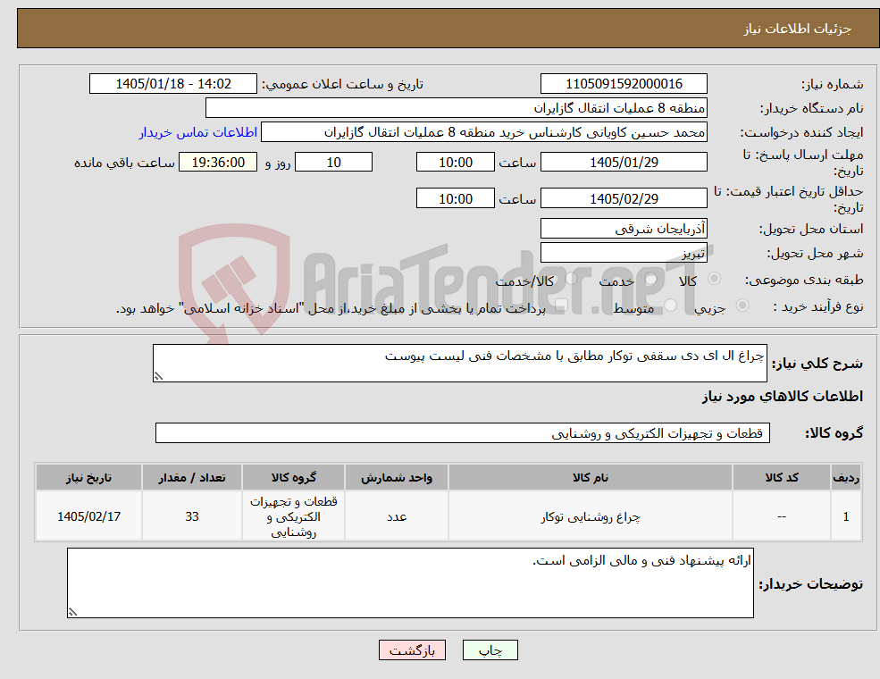 تصویر کوچک آگهی نیاز کالا-چراغ ال ای دی سقفی توکار مطابق با مشخصات فنی لیست پیوست