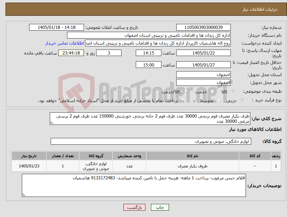 تصویر کوچک آگهی نیاز کالا-ظرف یکبار مصرف فوم برنجی 30000 عدد ظرف فوم 2 خانه برنجی خورشتی 150000 عدد ظرف فوم 2 پرسی مرغی 30000 عدد
