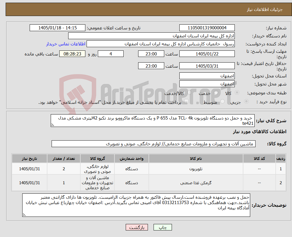 تصویر کوچک آگهی نیاز کالا- خرید و حمل دو دستگاه تلویزیون TCL- 4k مدل P 655 و یک دستگاه ماکروویو برند تکنو 42لیتری مشکی مدل te421