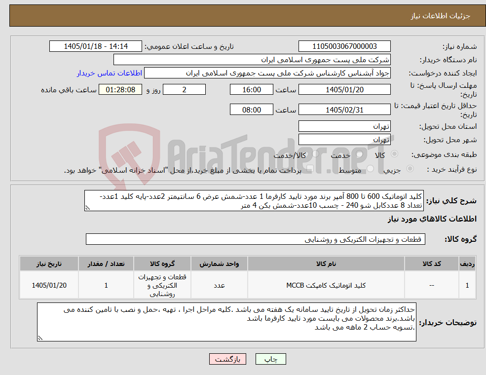 تصویر کوچک آگهی نیاز کالا-کلید اتوماتیک 600 تا 800 آمپر برند مورد تایید کارفرما 1 عدد-شمش عرض 6 سانتیمتر 2عدد-پایه کلید 1عدد-تعداد 8 عددکابل شو 240 - چسب 10عدد-شمش بکن 4 متر