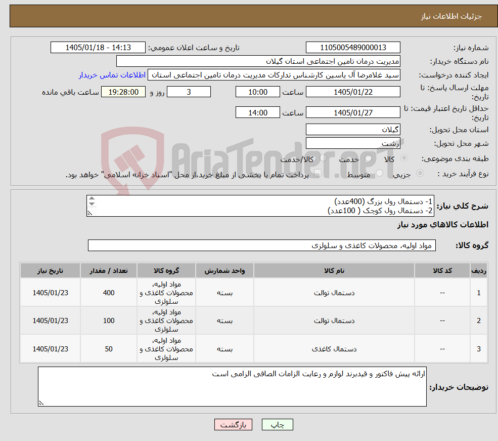 تصویر کوچک آگهی نیاز کالا-1- دستمال رول بزرگ (400عدد) 2- دستمال رول کوچک ( 100عدد) 3- دستمال کاغذی 100 برگی ( 50 عدد)