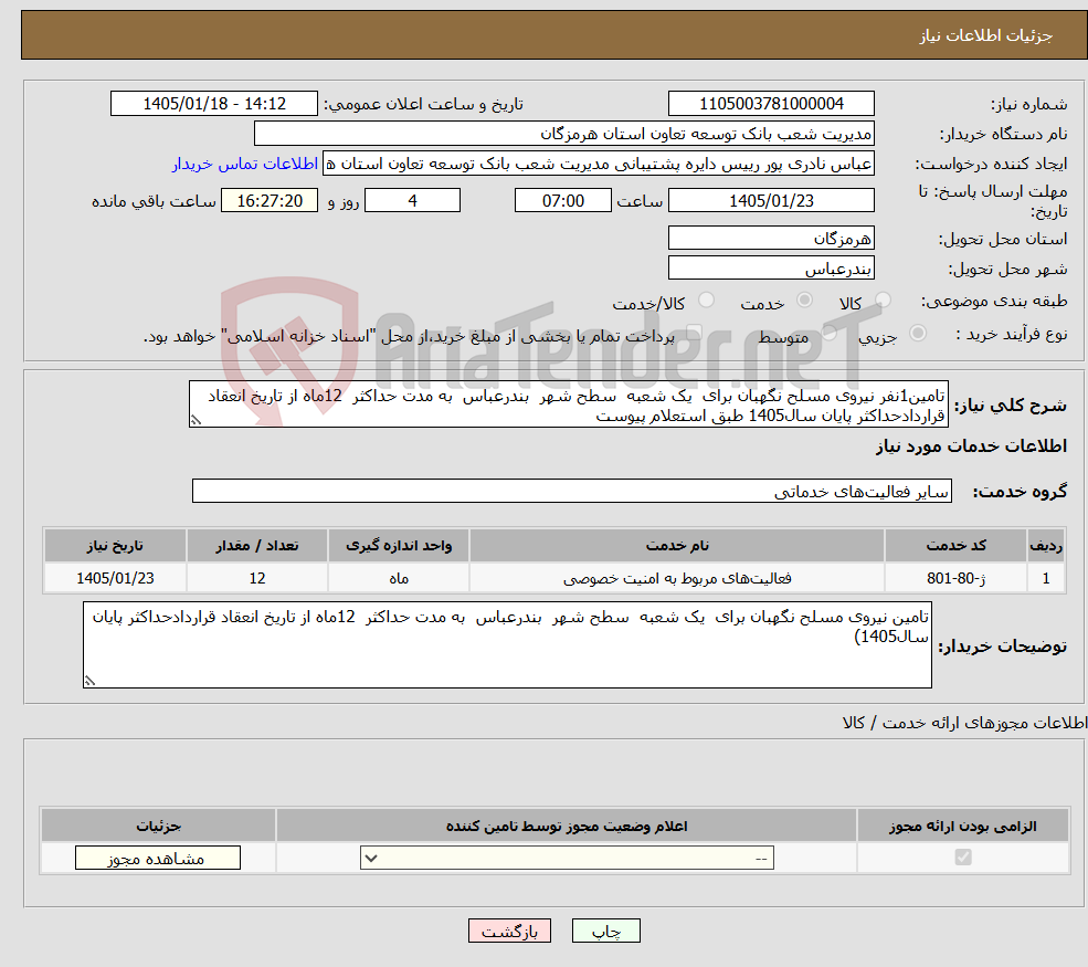 تصویر کوچک آگهی نیاز خدمات-تامین1نفر نیروی مسلح نگهبان برای یک شعبه سطح شهر بندرعباس به مدت حداکثر 12ماه از تاریخ انعقاد قراردادحداکثر پایان سال1405 طبق استعلام پیوست 