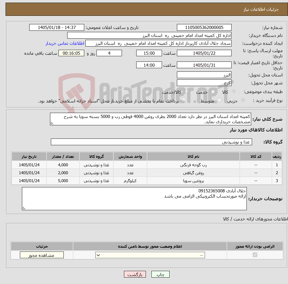 تصویر کوچک آگهی نیاز کالا-کمیته امداد استان البرز در نظر دارد تعداد 2000 بطری روغن 4000 قوطی رب و 5000 بسته سویا به شرح مشخصات خریداری نماید.