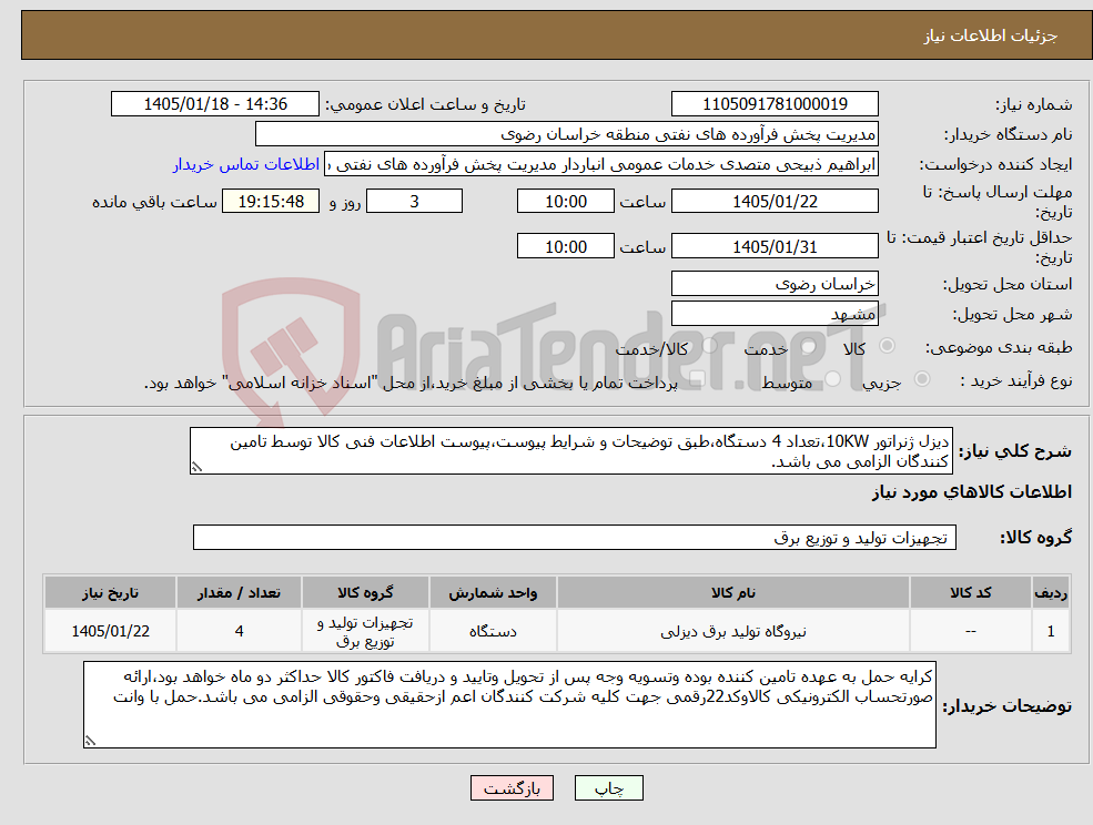 تصویر کوچک آگهی نیاز کالا-دیزل ژنراتور 10KW،تعداد 4 دستگاه،طبق توضیحات و شرایط پیوست،پیوست اطلاعات فنی کالا توسط تامین کنندگان الزامی می باشد.