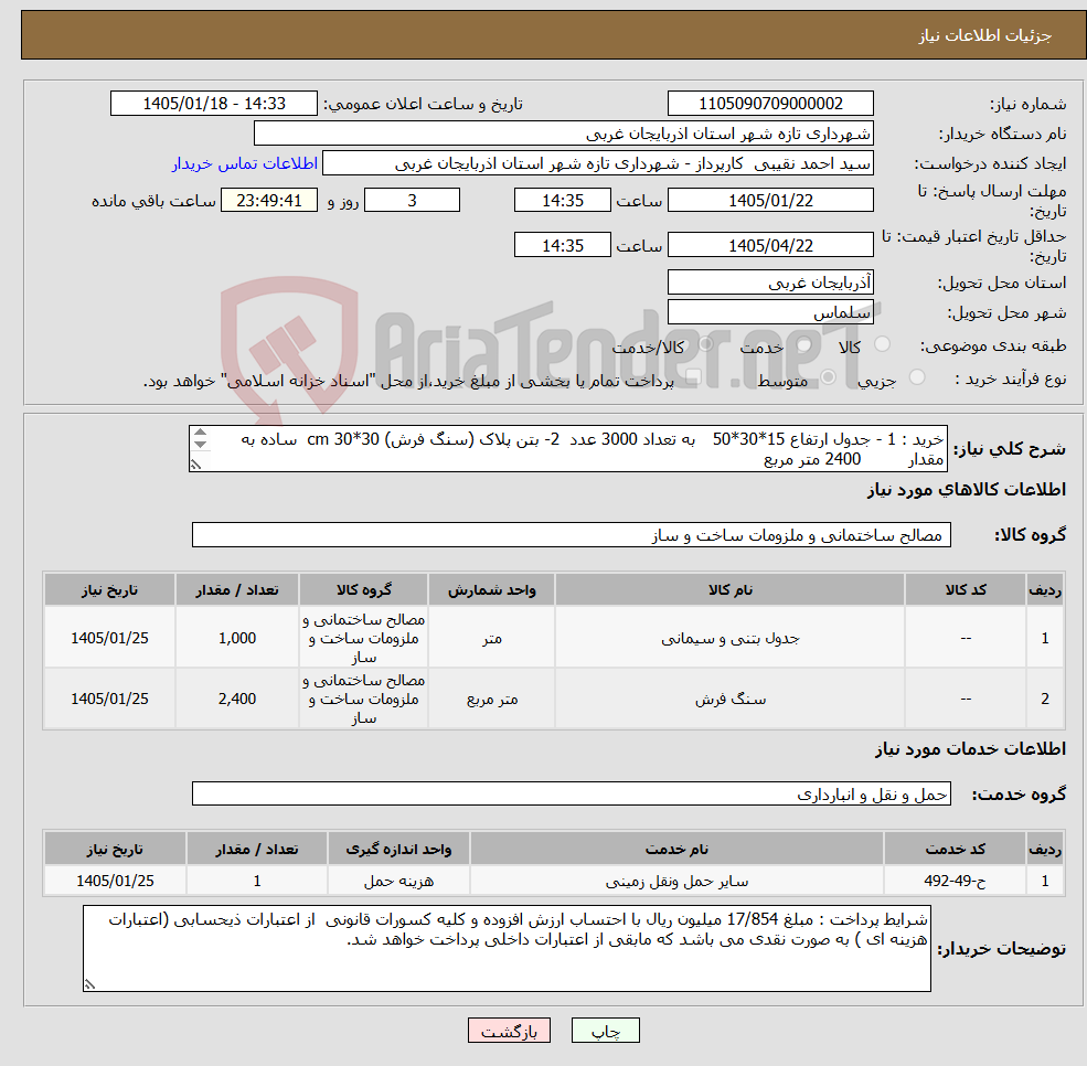 تصویر کوچک آگهی نیاز خدمت/کالا-خرید : 1 - جدول ارتفاع 15*30*50 به تعداد 3000 عدد 2- بتن پلاک (سنگ فرش) 30*30 cm ساده به مقدار 2400 متر مربع