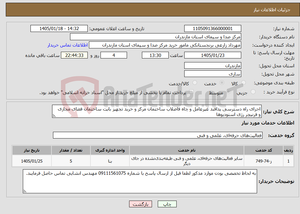 تصویر کوچک آگهی نیاز خدمات-اجرای راه دسترسی پدافند غیرعامل و چاه فاضلاب ساختمان مرکز و خرید تجهیز بابت ساختمان فضای مجازی و فرنیچر رژی استودیوها 
