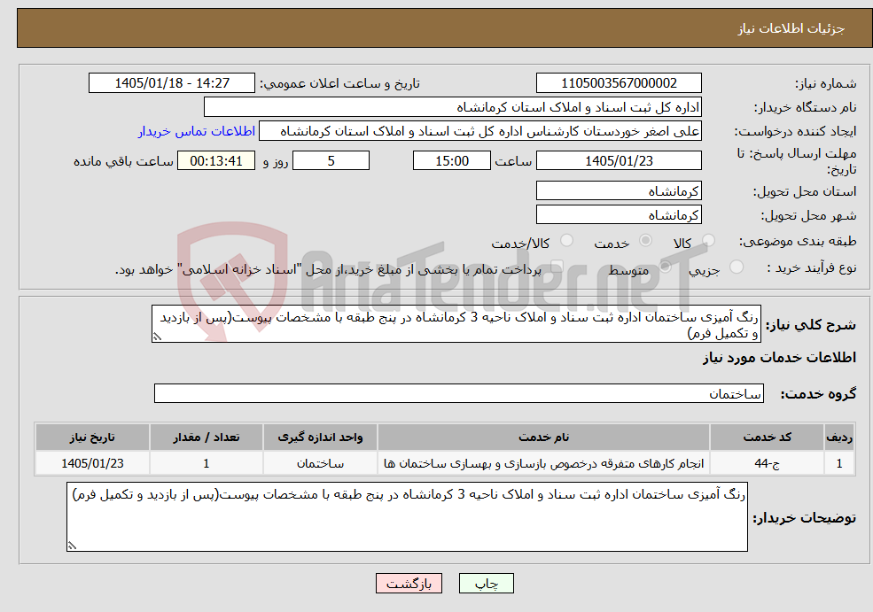 تصویر کوچک آگهی نیاز خدمات-رنگ آمیزی ساختمان اداره ثبت سناد و املاک ناحیه 3 کرمانشاه در پنج طبقه با مشخصات پیوست(پس از بازدید و تکمیل فرم)