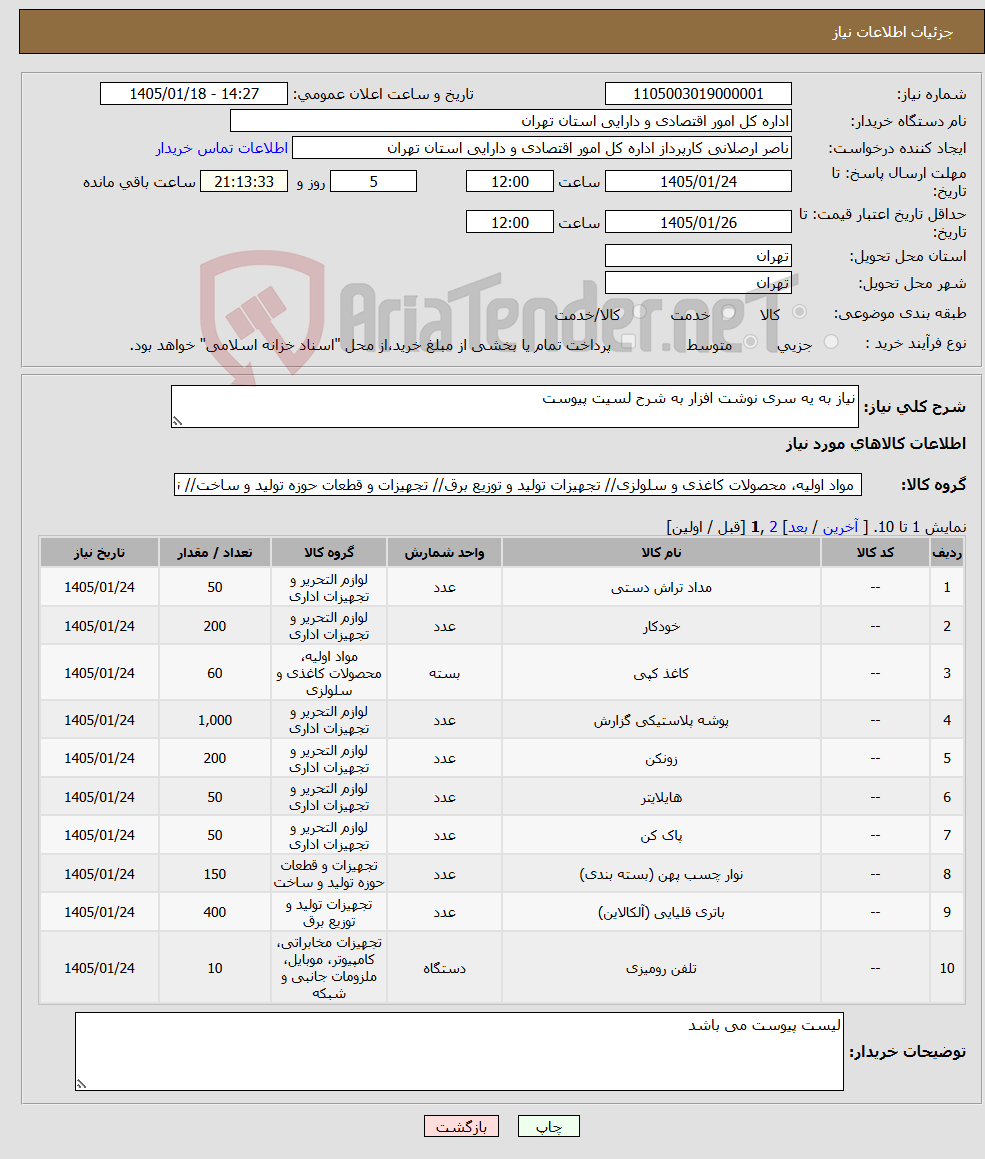 تصویر کوچک آگهی نیاز کالا-نیاز به یه سری نوشت افزار به شرح لسیت پیوست