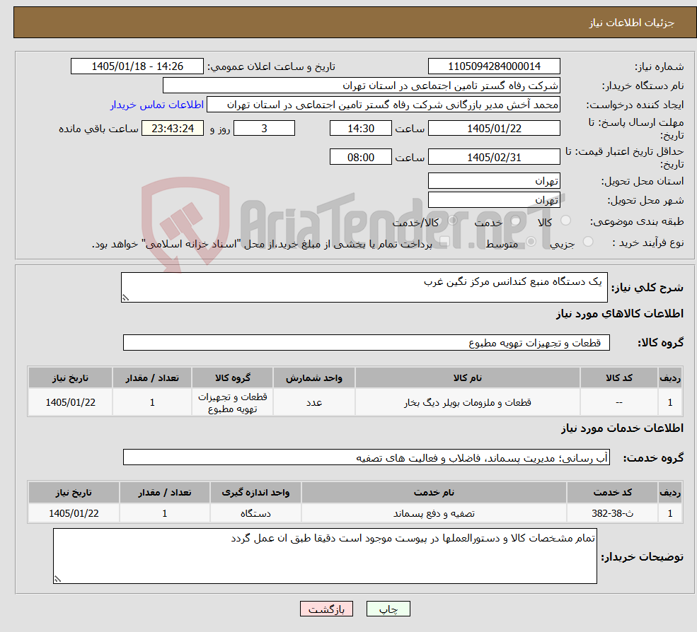 تصویر کوچک آگهی نیاز خدمت/کالا- یک دستگاه منبع کندانس مرکز نگین غرب