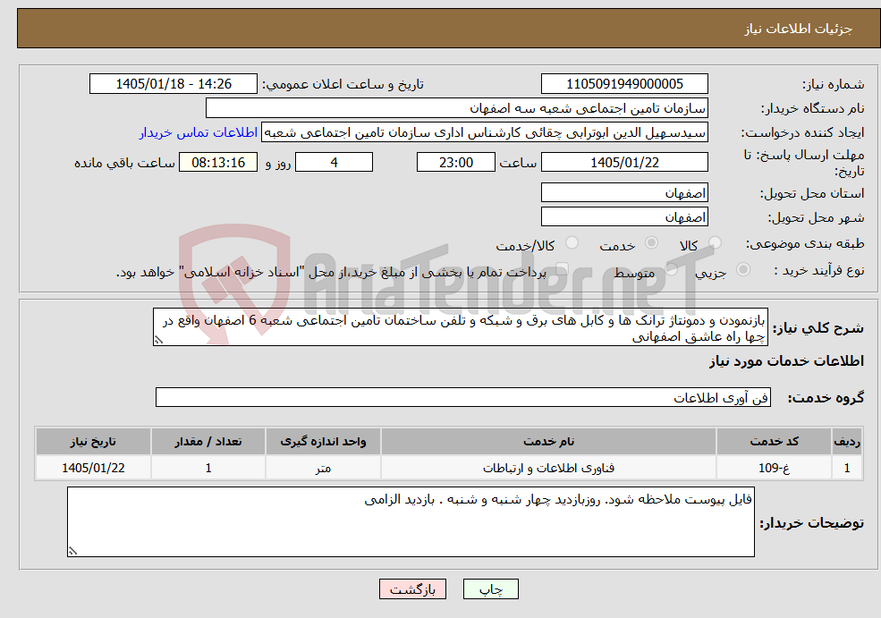 تصویر کوچک آگهی نیاز خدمات-بازنمودن و دمونتاژ ترانک ها و کابل های برق و شبکه و تلفن ساختمان تامین اجتماعی شعبه 6 اصفهان واقع در چها راه عاشق اصفهانی