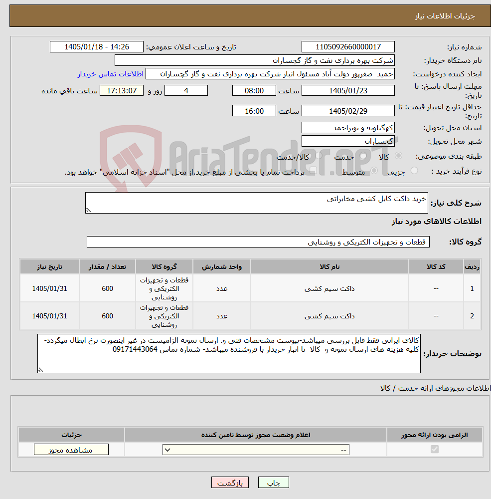 تصویر کوچک آگهی نیاز کالا-خرید داکت کابل کشی مخابراتی