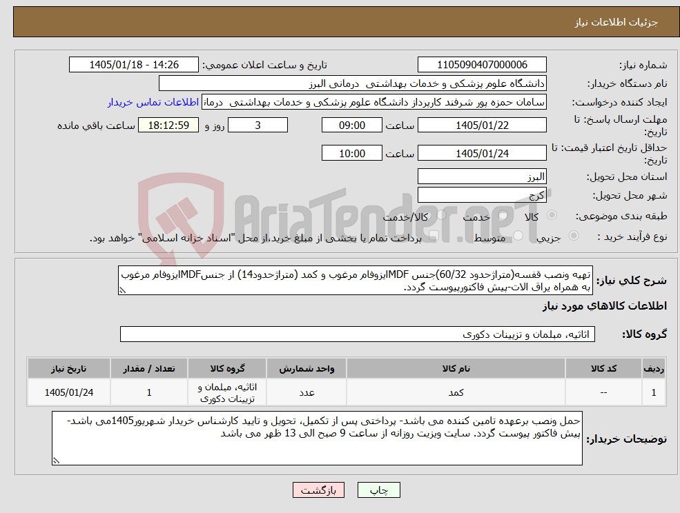 تصویر کوچک آگهی نیاز کالا-تهیه ونصب قفسه(متراژحدود 60/32)جنس MDFایزوفام مرغوب و کمد (متراژحدود14) از جنسMDFایزوفام مرغوب به همراه یراق الات-پیش فاکتورپیوست گردد. 