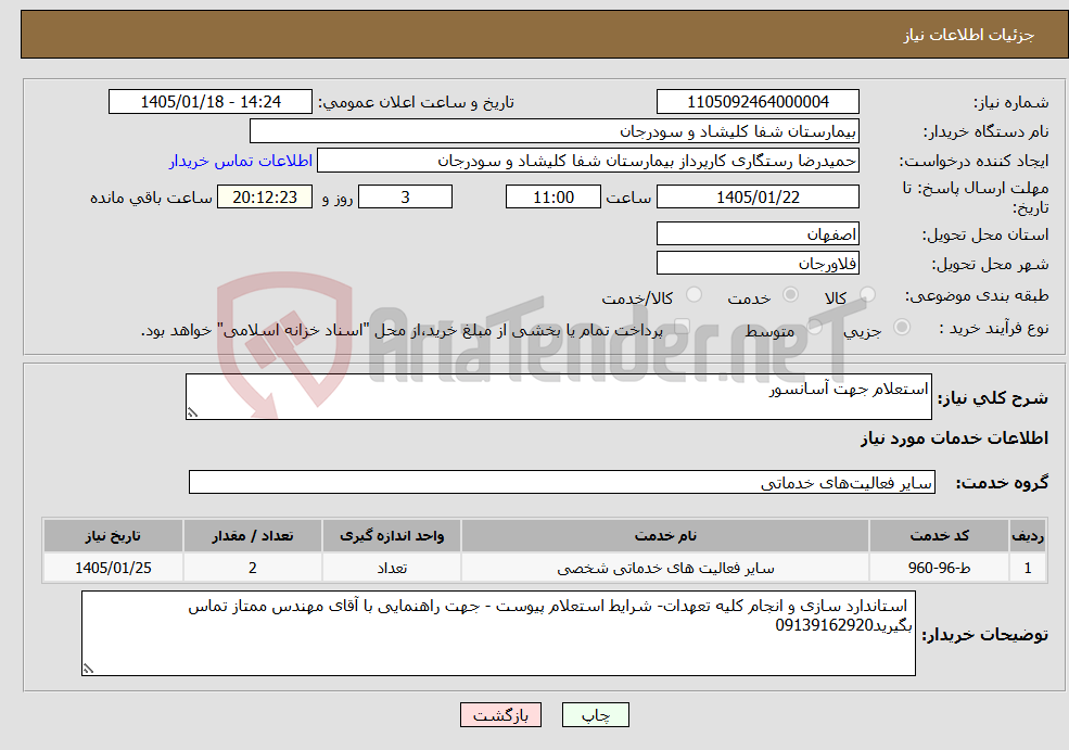 تصویر کوچک آگهی نیاز خدمات-استعلام جهت آسانسور