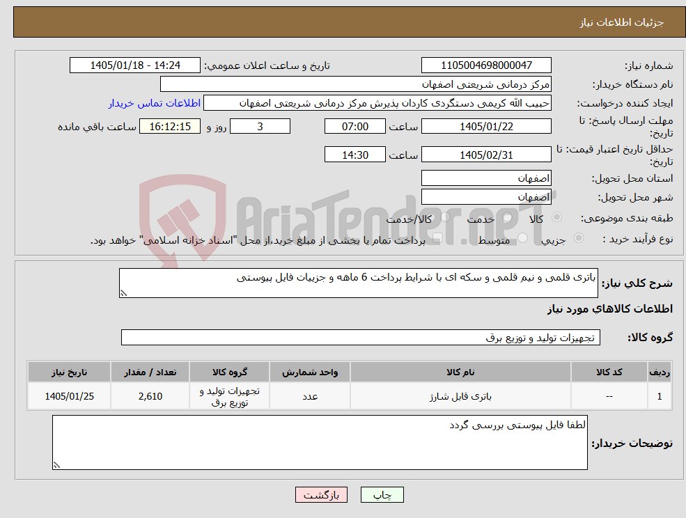 تصویر کوچک آگهی نیاز کالا-باتری قلمی و نیم قلمی و سکه ای با شرایط پرداخت 6 ماهه و جزییات فایل پیوستی 
