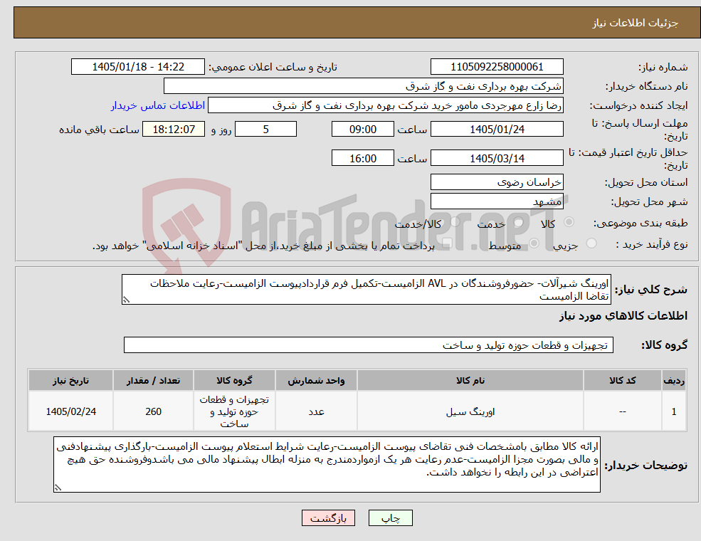 تصویر کوچک آگهی نیاز کالا-اورینگ شیرآلات- حضورفروشندگان در AVL الزامیست-تکمیل فرم قراردادپیوست الزامیست-رعایت ملاحظات تقاضا الزامیست