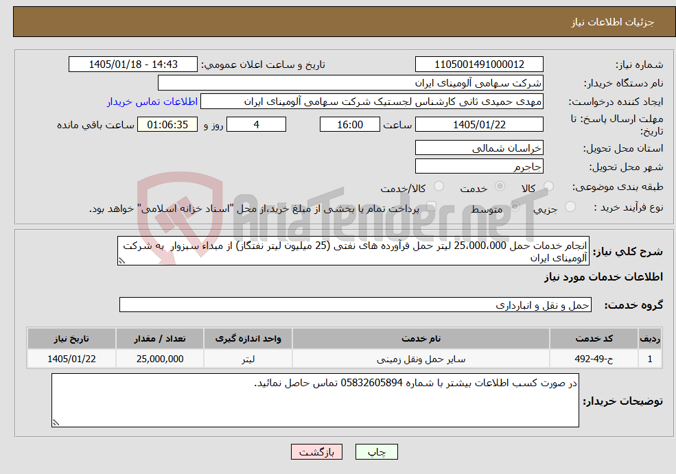 تصویر کوچک آگهی نیاز خدمات-انجام خدمات حمل 25،000،000 لیتر حمل فرآورده های نفتی (25 میلیون لیتر نفتگاز) از مبداء سبزوار به شرکت آلومینای ایران