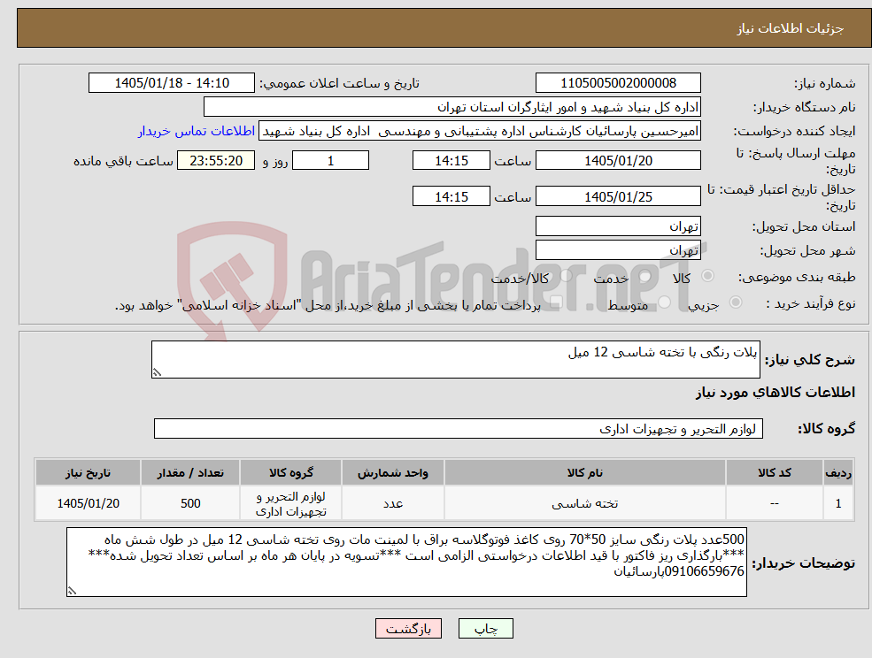 تصویر کوچک آگهی نیاز کالا-پلات رنگی با تخته شاسی 12 میل