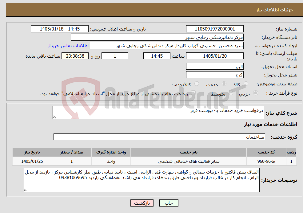 تصویر کوچک آگهی نیاز خدمات-درخواست خرید خدمات به پیوست فرم