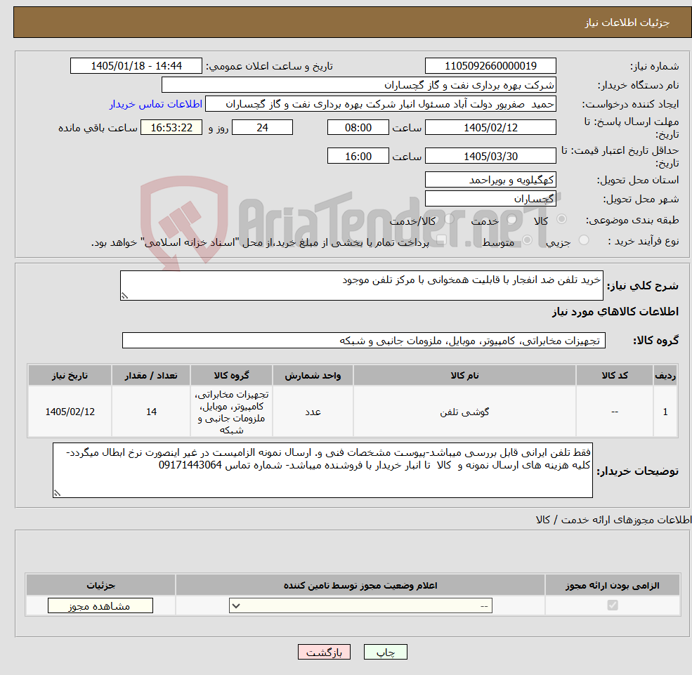 تصویر کوچک آگهی نیاز کالا-خرید تلفن ضد انفجار با قابلیت همخوانی با مرکز تلفن موجود