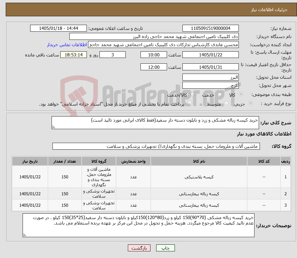 تصویر کوچک آگهی نیاز کالا-خرید کیسه زباله مشکی و زرد و نایلون دسته دار سفید(فقط کالای ایرانی مورد تائید است)
