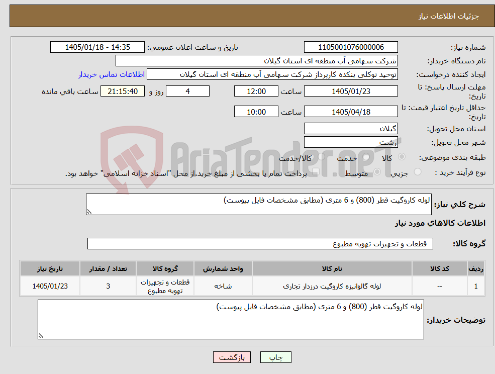 تصویر کوچک آگهی نیاز کالا-لوله کاروگیت قطر (800) و 6 متری (مطابق مشخصات فایل پیوست)